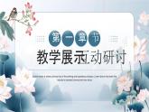 藍(lán)色水墨風(fēng)語文課堂教學(xué)研討 課件