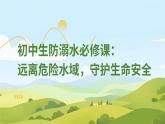 初中生防溺水必修課：遠(yuǎn)離危險(xiǎn)水域，守護(hù)生命安全PPT