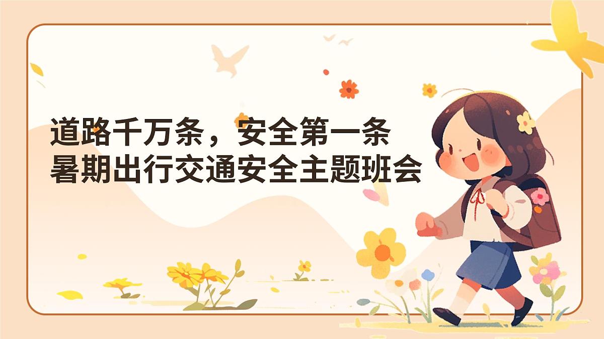 道路千万条，安全第一条：暑期出行交通安全主题班会课件第1页
