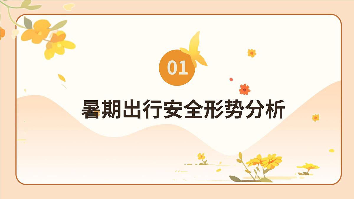 道路千万条，安全第一条：暑期出行交通安全主题班会课件第3页