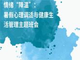 情緒“降溫”：暑假心理調(diào)適與健康生活管理——心理健康主題班會(huì)課件