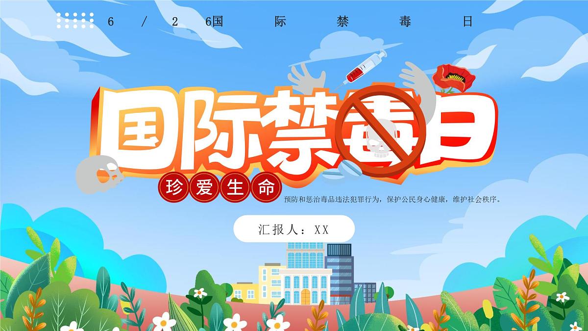 蓝色卡通国际禁毒日学生禁毒主题班会 课件第1页