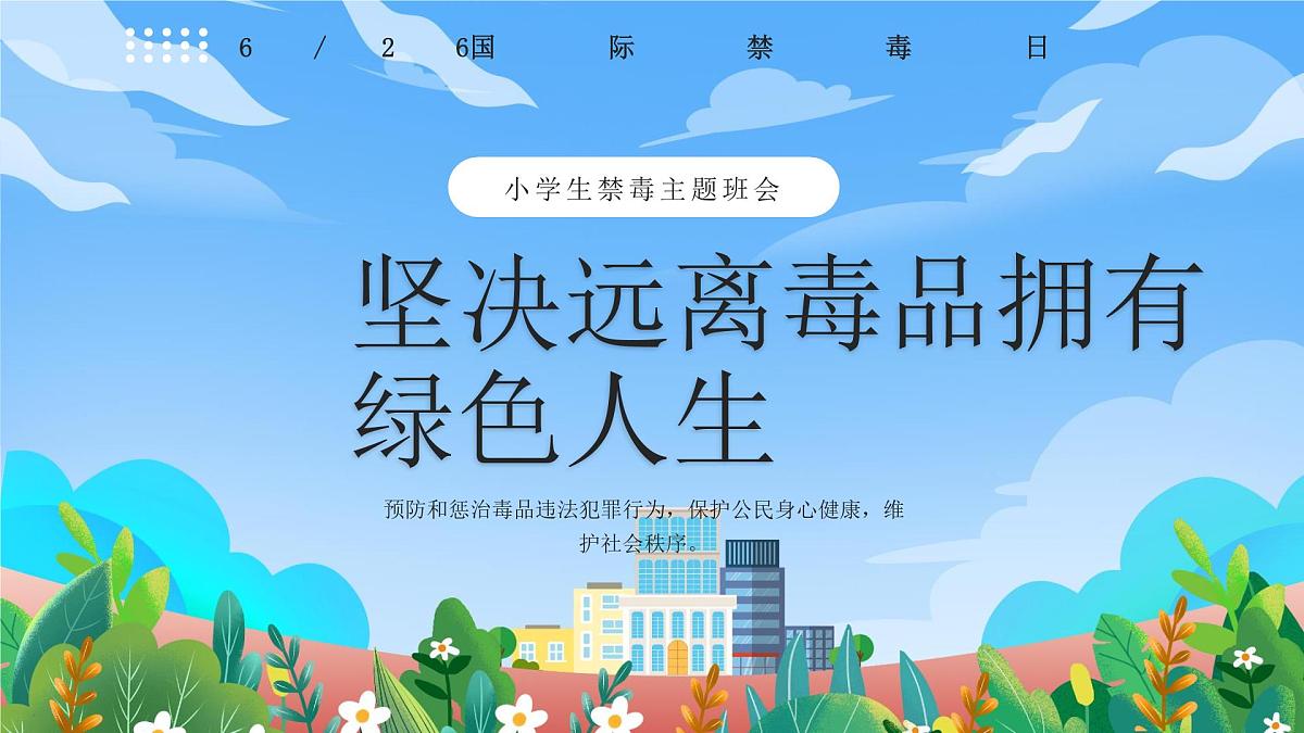 蓝色卡通国际禁毒日学生禁毒主题班会 课件第3页
