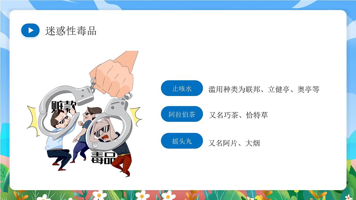 蓝色卡通国际禁毒日学生禁毒主题班会 课件第5页
