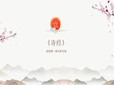 古典中國風(fēng)背景的詩歌朗誦主題班會課件