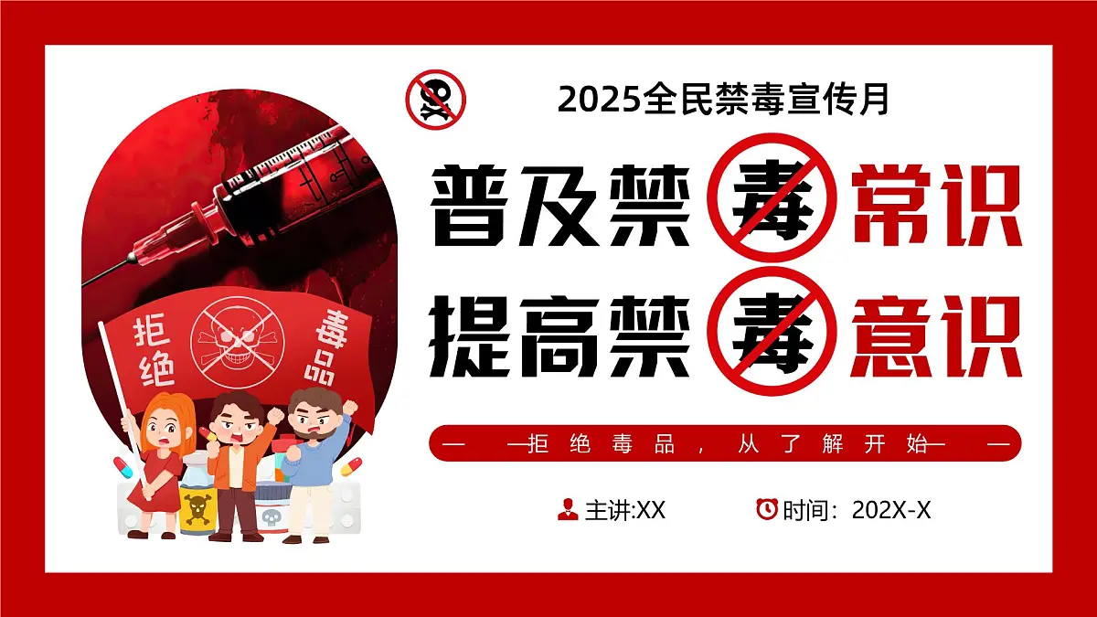 红色简约风2025全面禁毒宣传月课件第1页