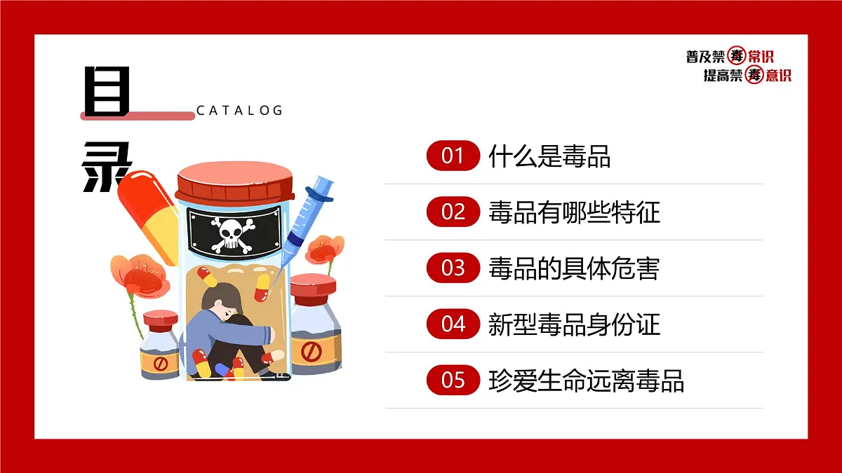 红色简约风2025全面禁毒宣传月课件第3页