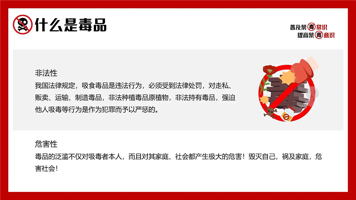 红色简约风2025全面禁毒宣传月课件第7页