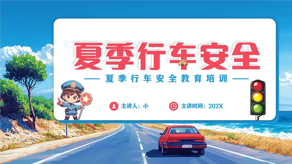 夏季行车安全培训 课件第1页