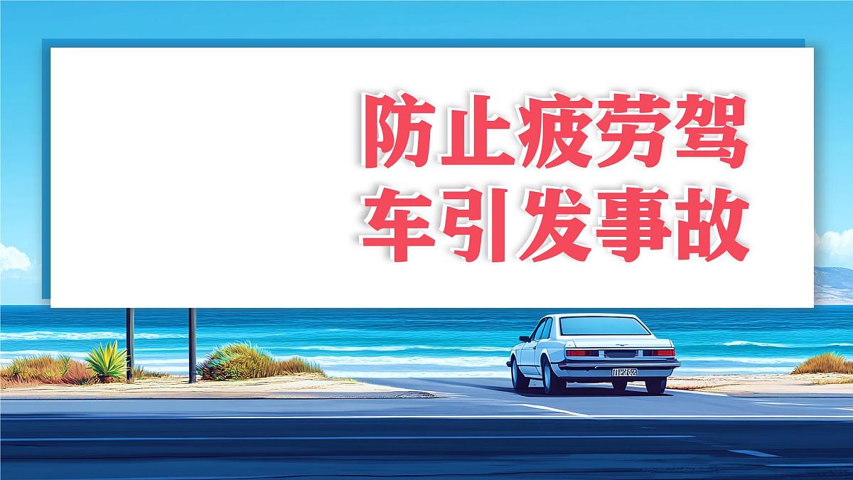 夏季行车安全培训 课件第4页