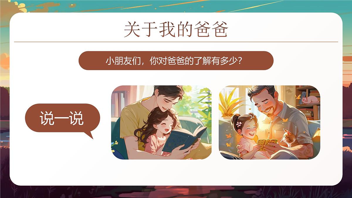 棕色幼儿园班会感恩父亲节插画风 课件第7页