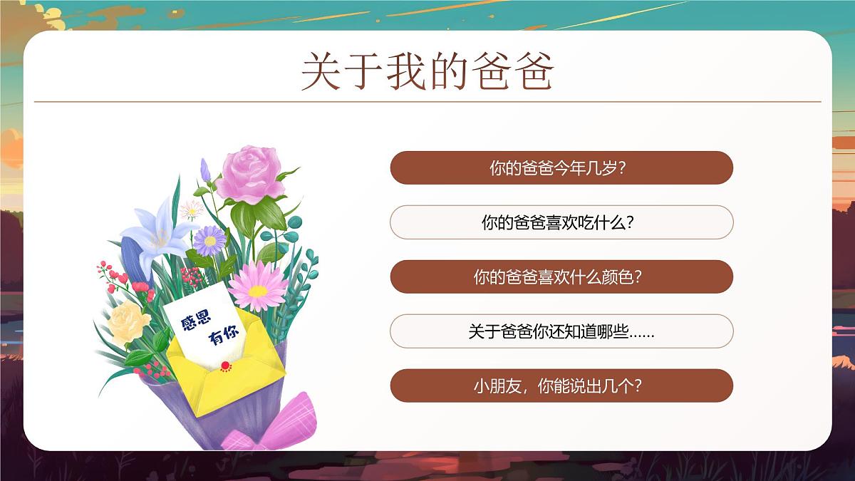 棕色幼儿园班会感恩父亲节插画风 课件第8页