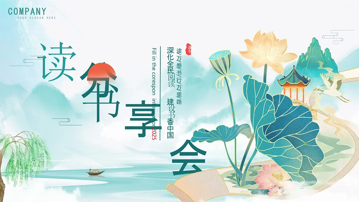 绿色中国风读书分享会课件第1页