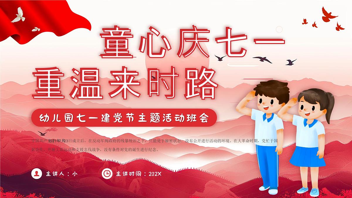 幼儿园七一建党节主题班会 课件第1页