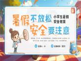漫畫風(fēng)小學(xué)生暑假安全教育 課件