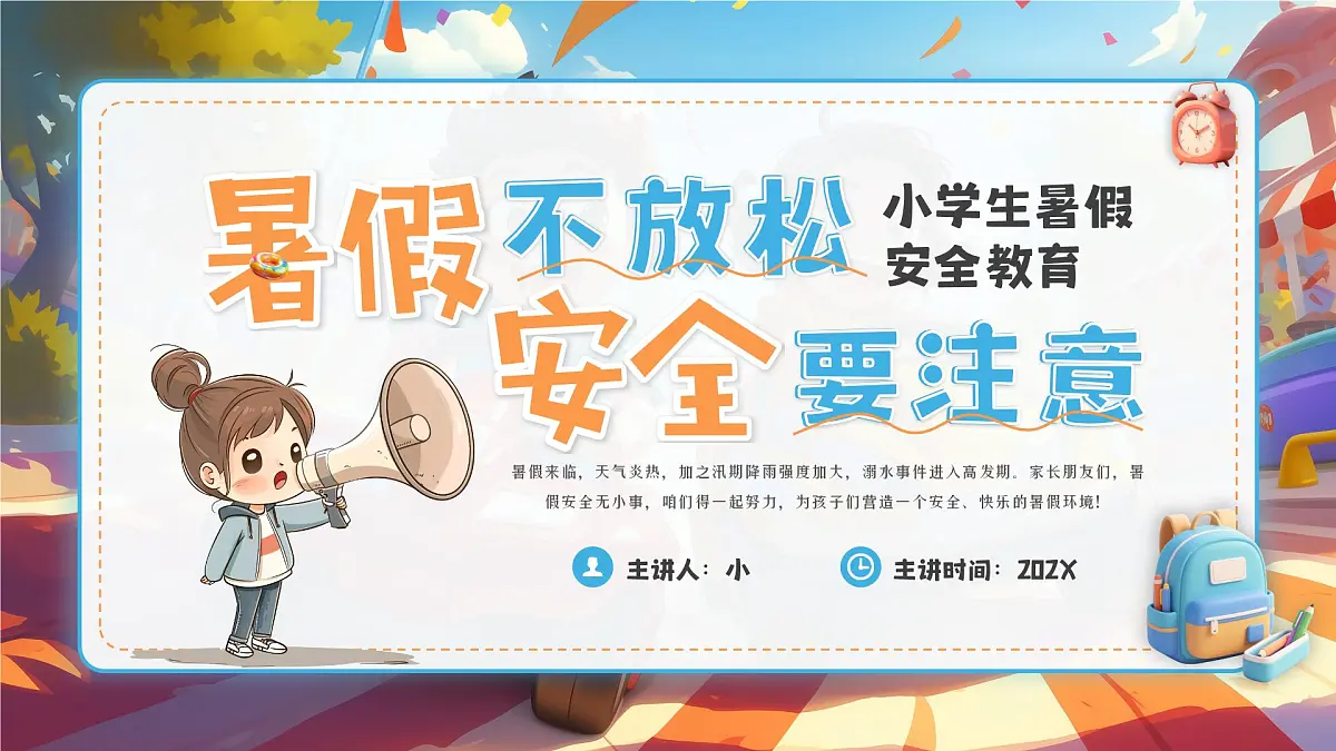 漫画风小学生暑假安全教育 课件第1页