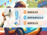 漫畫風(fēng)小學(xué)生暑假安全教育 課件
