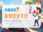 漫畫風(fēng)小學(xué)生暑假安全教育 課件