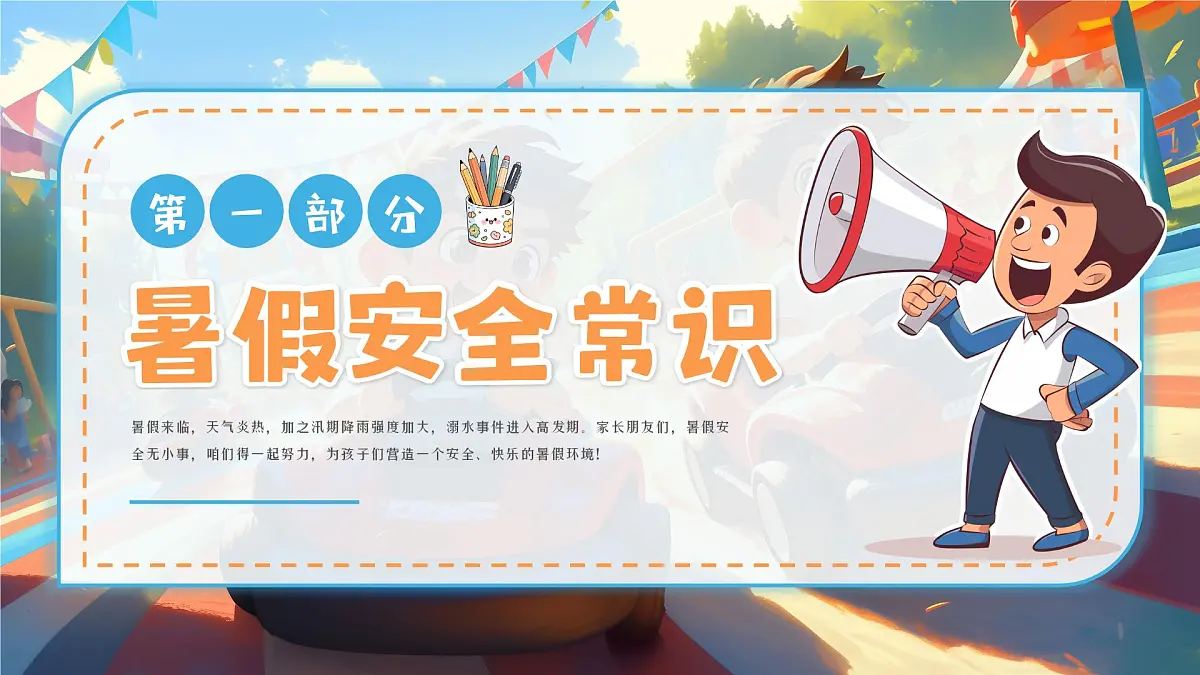 漫画风小学生暑假安全教育 课件第3页