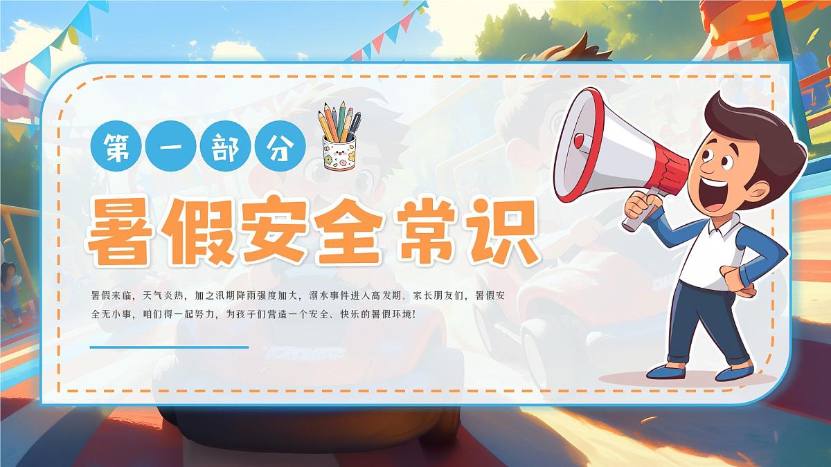 漫画风小学生暑假安全教育 课件第3页