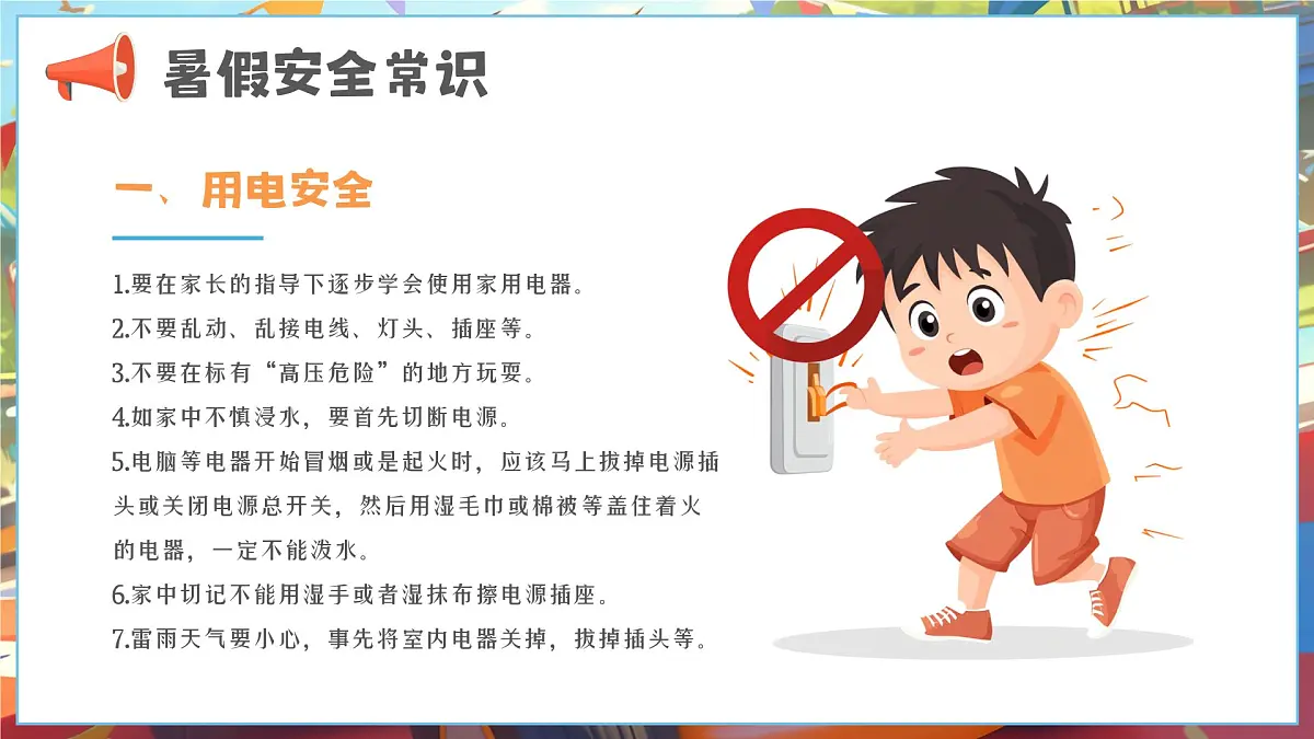 漫画风小学生暑假安全教育 课件第4页