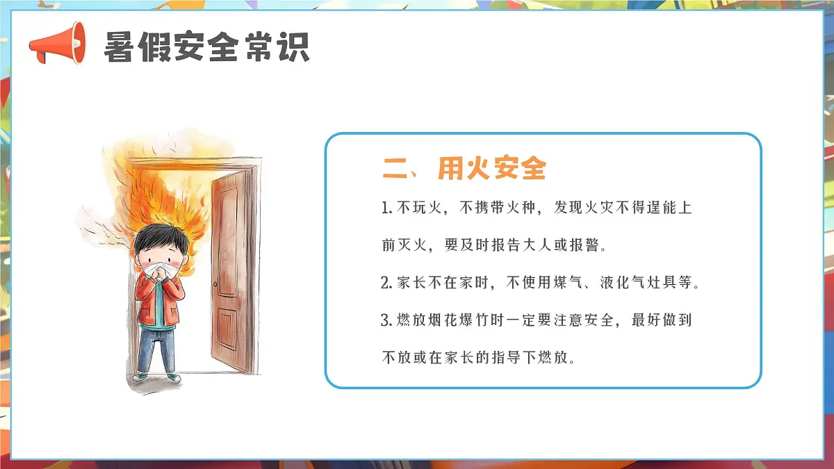 漫画风小学生暑假安全教育 课件第5页