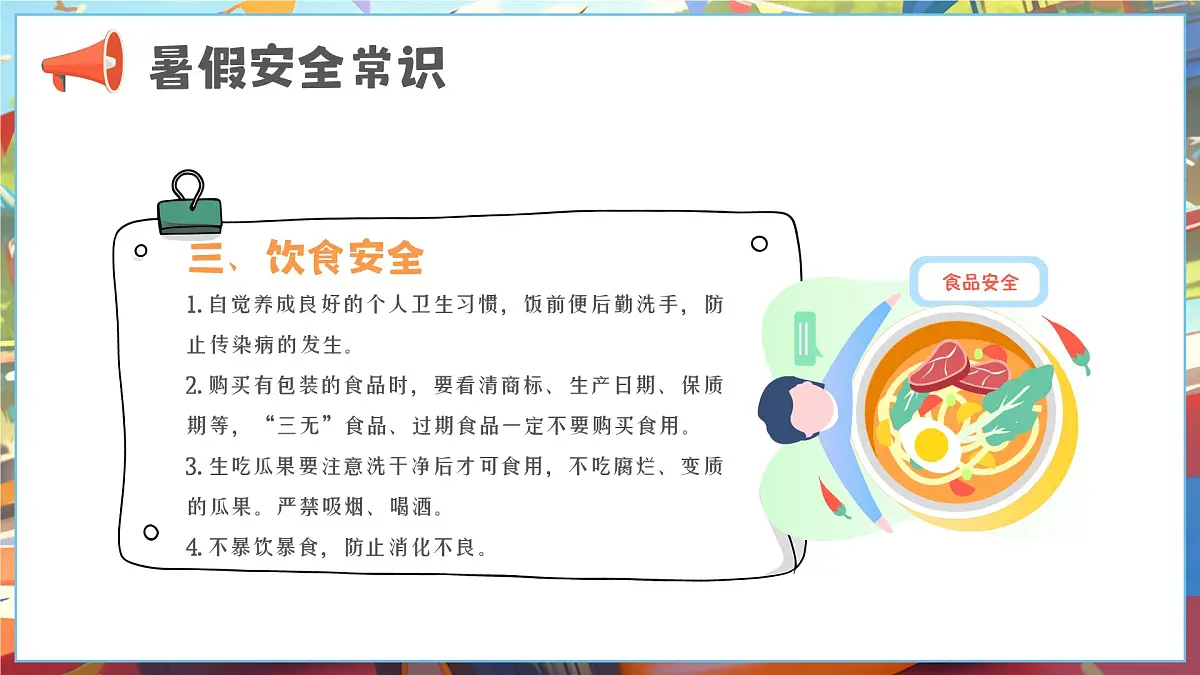 漫画风小学生暑假安全教育 课件第6页