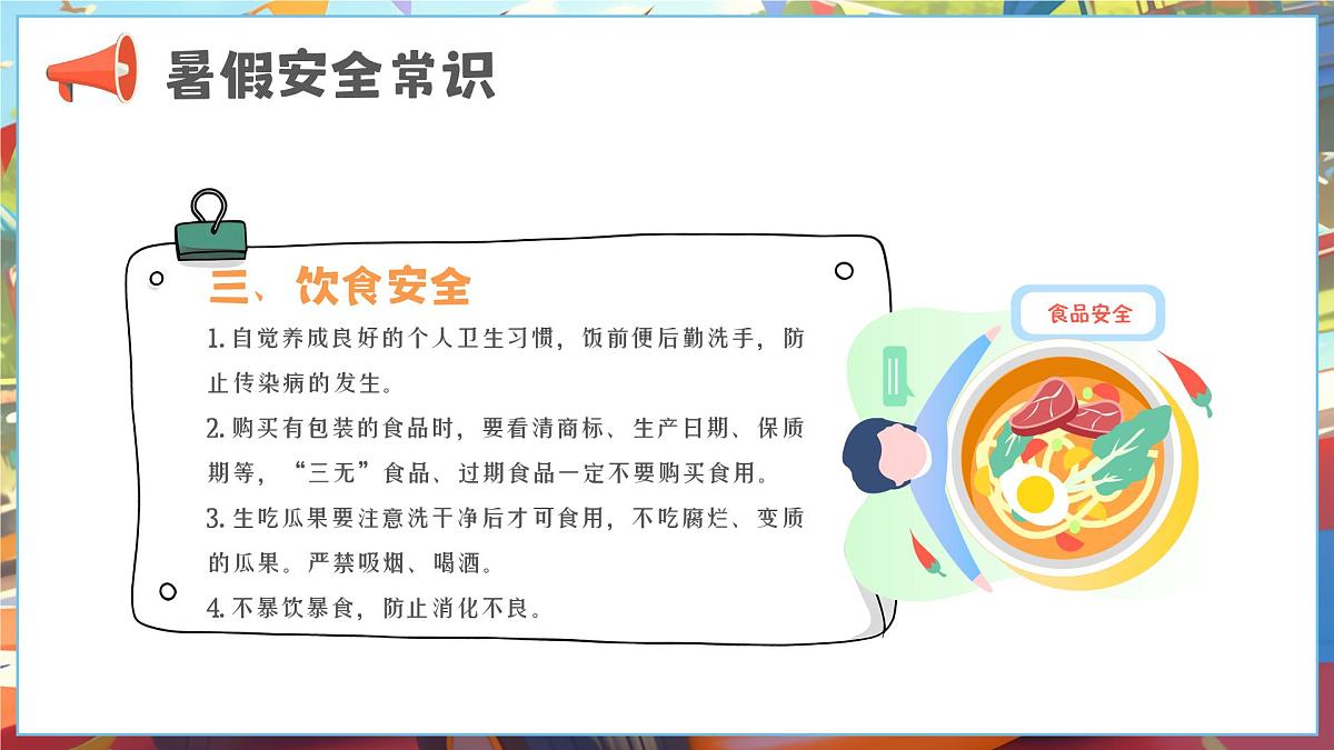 漫画风小学生暑假安全教育 课件第6页