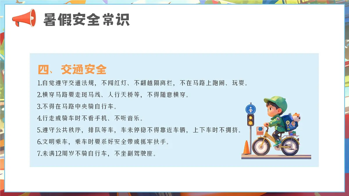 漫画风小学生暑假安全教育 课件第7页