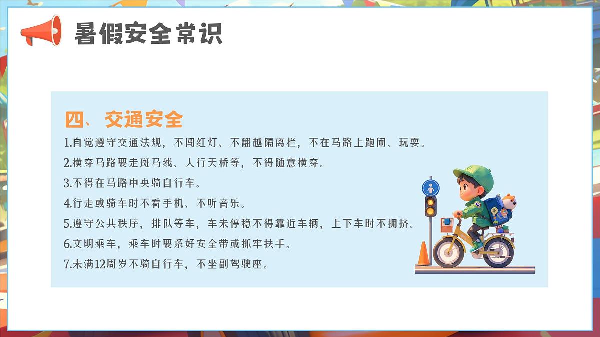 漫画风小学生暑假安全教育 课件第7页