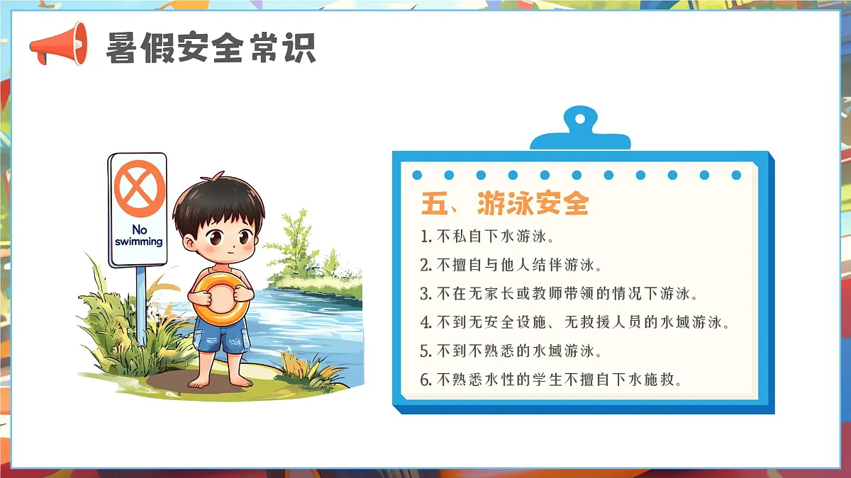 漫画风小学生暑假安全教育 课件第8页