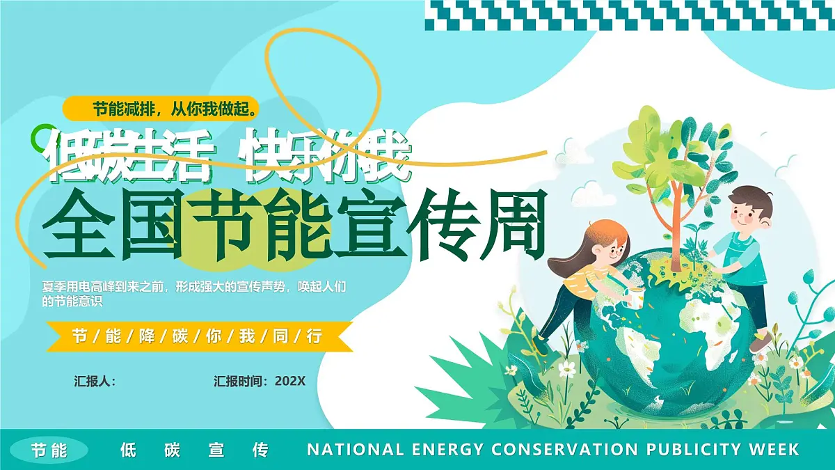 绿色清新风全国节能宣传周课件第1页
