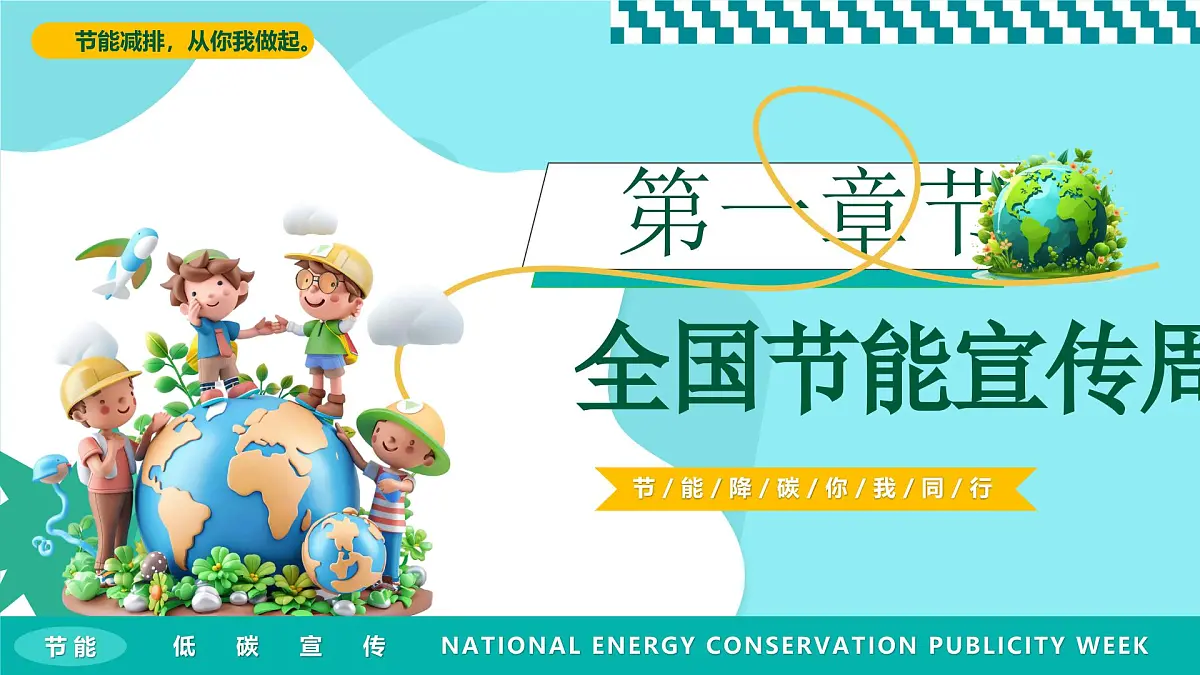 绿色清新风全国节能宣传周课件第3页