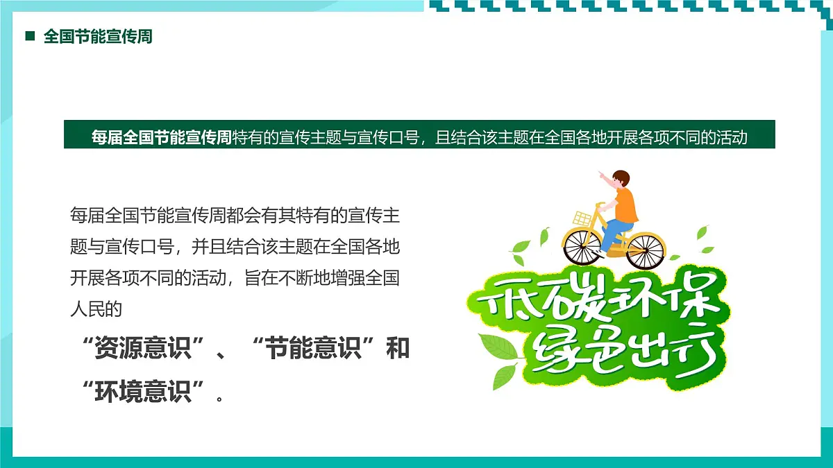 绿色清新风全国节能宣传周课件第6页