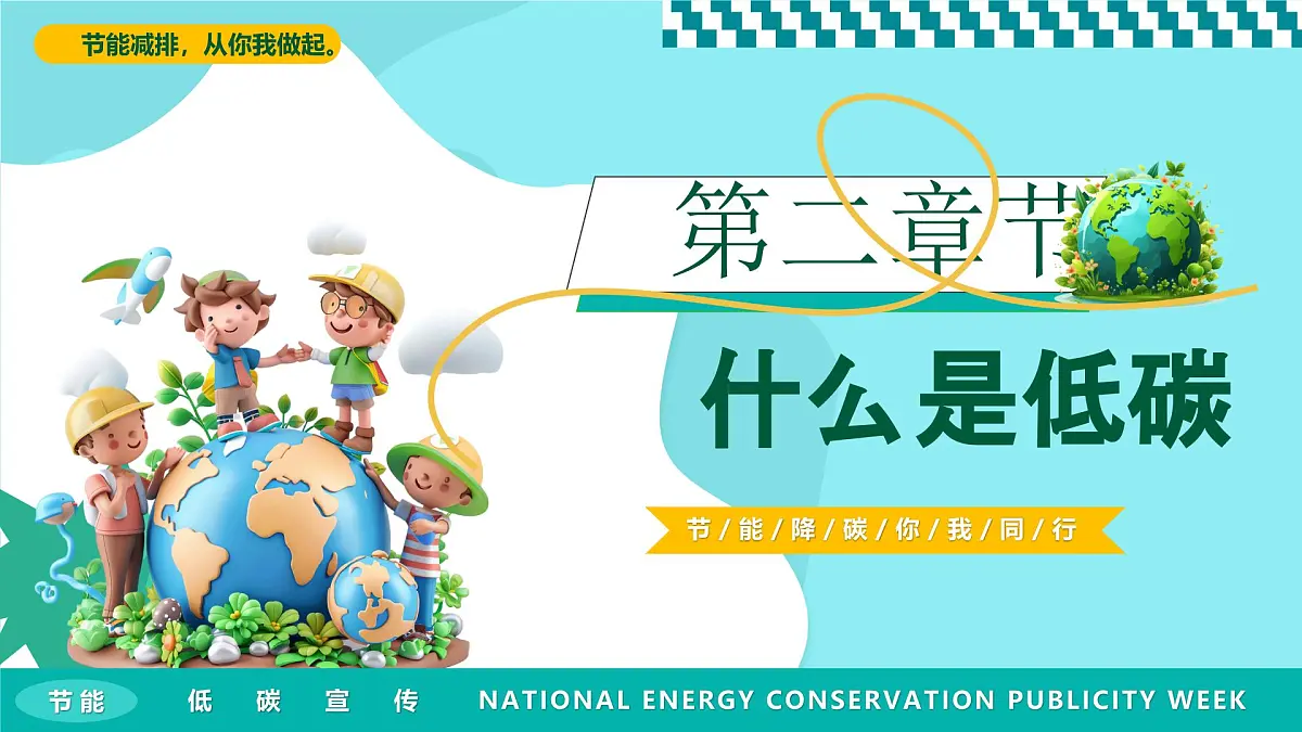 绿色清新风全国节能宣传周课件第7页