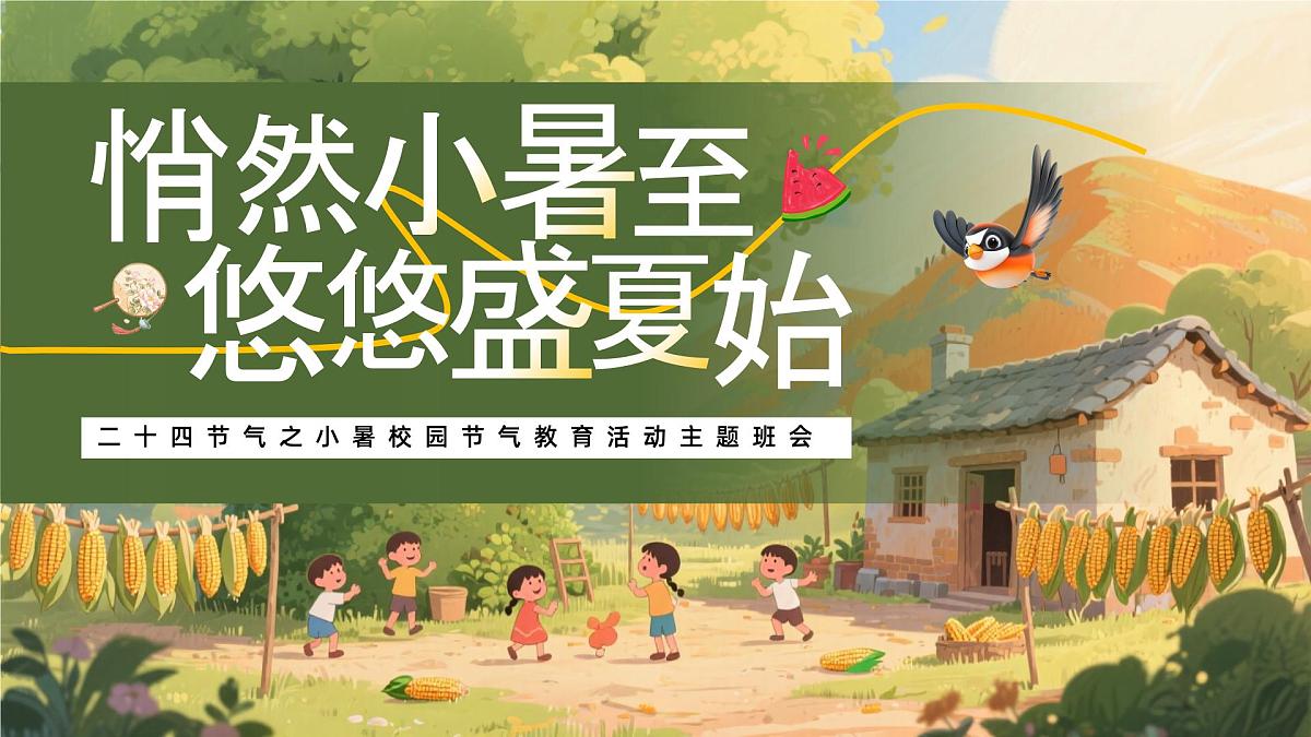 绿色画风二十四节气之小暑节气课件第1页
