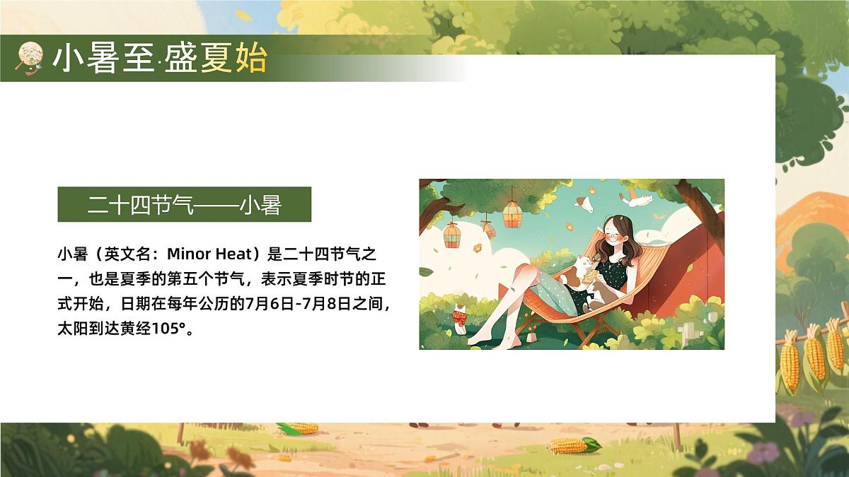 绿色画风二十四节气之小暑节气课件第4页