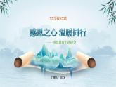 感恩之心溫暖同行——感恩教育主題班會課件