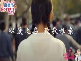 母親是生日的主角——知感恩·懂回報(bào)·傳精神主題班會(huì)課件PPT
