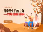 母親是生日的主角——知感恩·懂回報(bào)·傳精神主題班會(huì)課件PPT