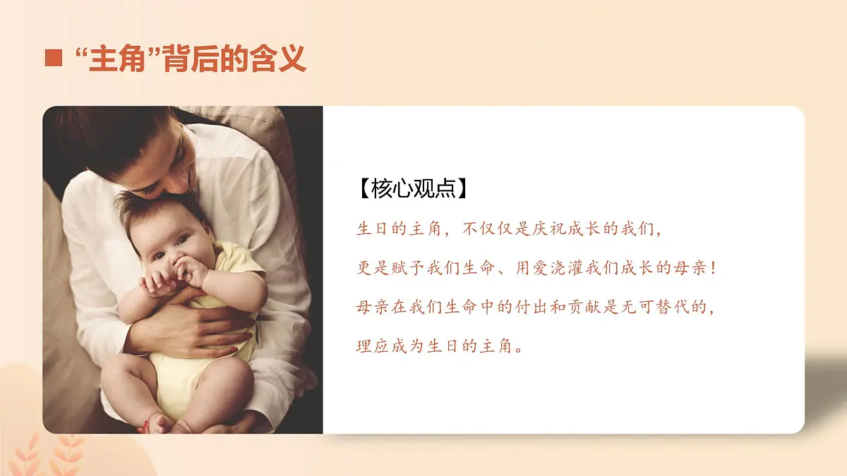 母亲是生日的主角——知感恩·懂回报·传精神主题班会课件PPT第8页