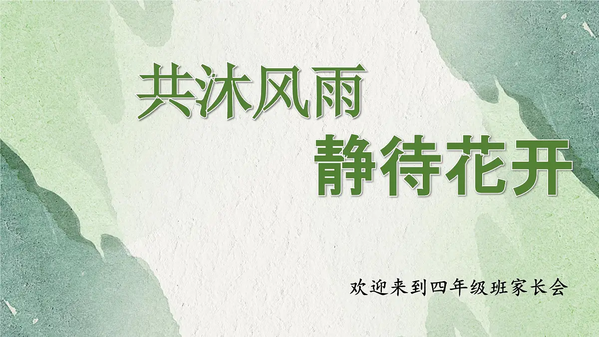 广州市从化区吕田镇中心小学-共沐风雨 静待花开-四年级上期秋季开学第一课家长会【课件】第1页