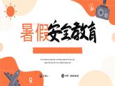 暑假安全教育——期末安全教育主題課件