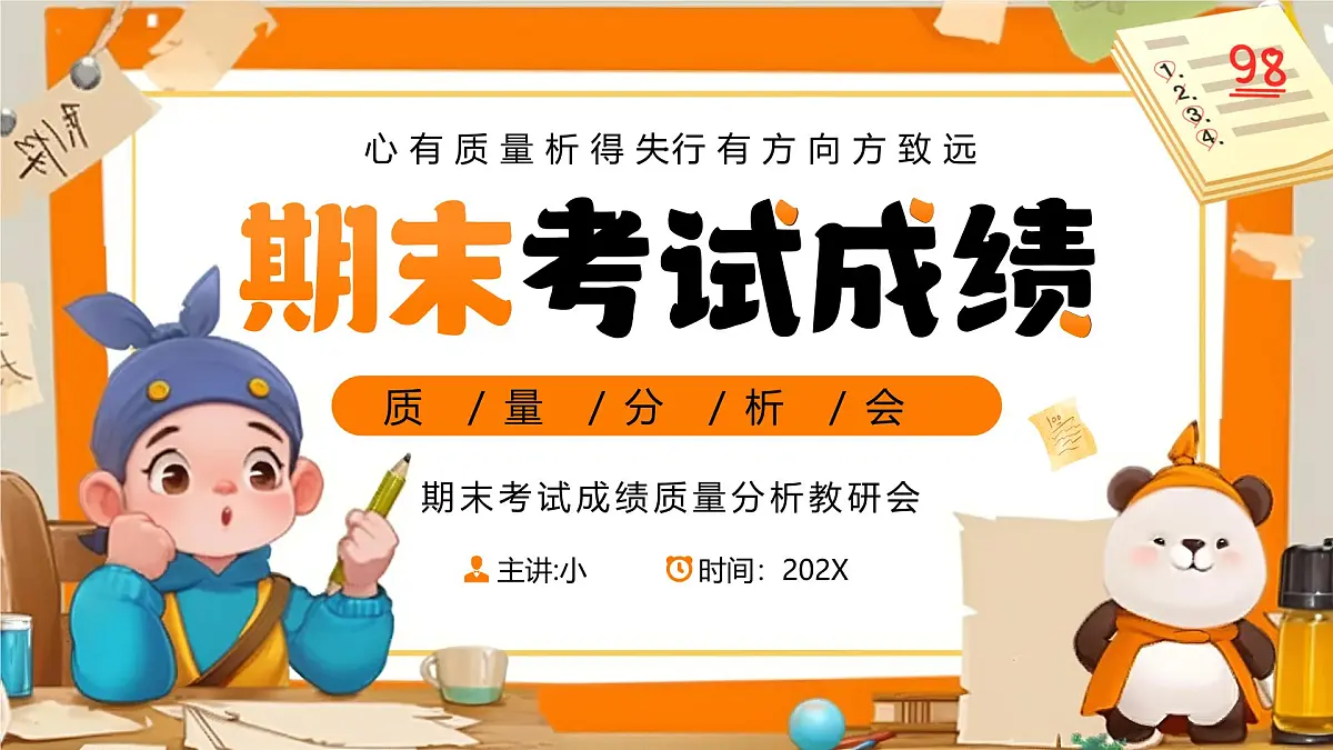 橙色画风期末考试成绩分析会课件PPT第1页