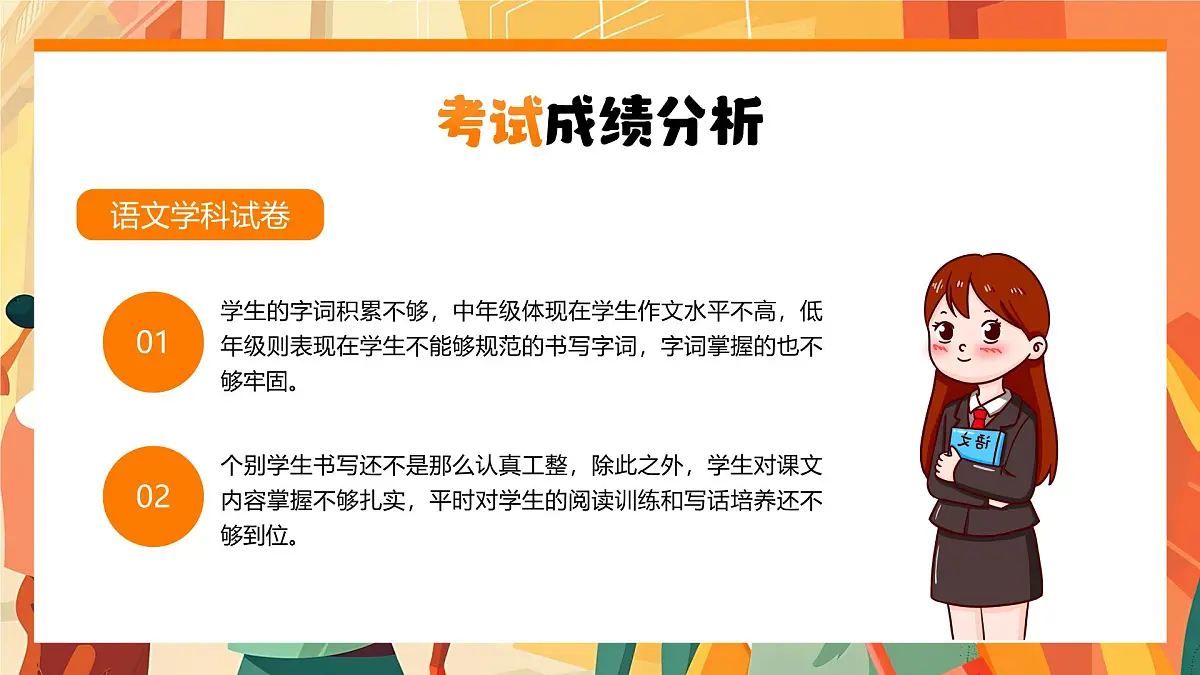 橙色画风期末考试成绩分析会课件PPT第7页