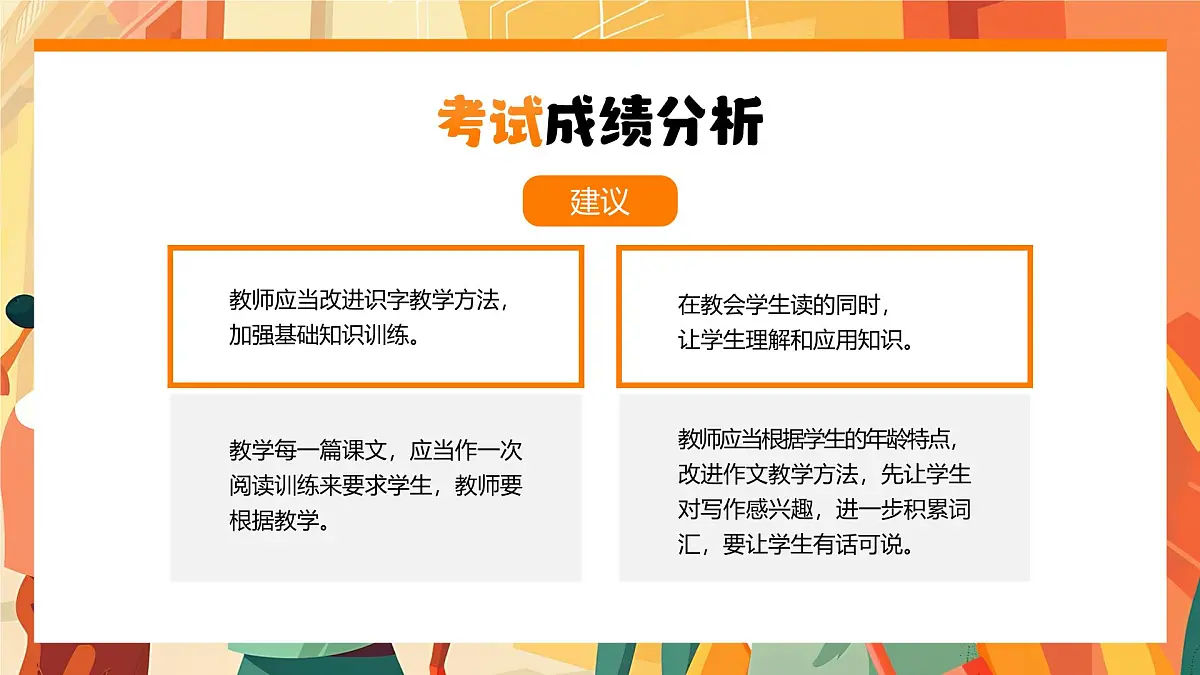 橙色画风期末考试成绩分析会课件PPT第8页