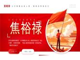 紅色簡(jiǎn)約風(fēng)人民公仆典型代表焦裕祿課件