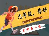 初三，您好（攜手奮進(jìn)，共戰(zhàn)中考）-2025-2026學(xué)年初三開學(xué)第一課課件