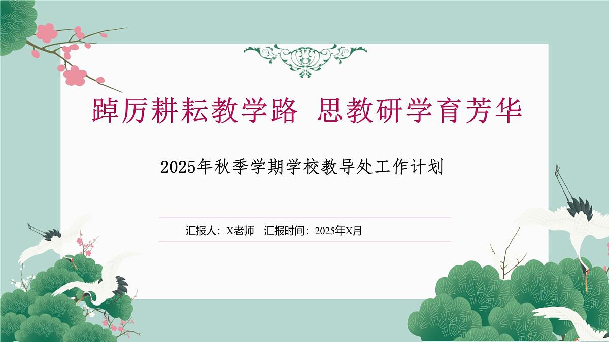 2025年秋季第一学期学校教导处工作计划【课件】第1页