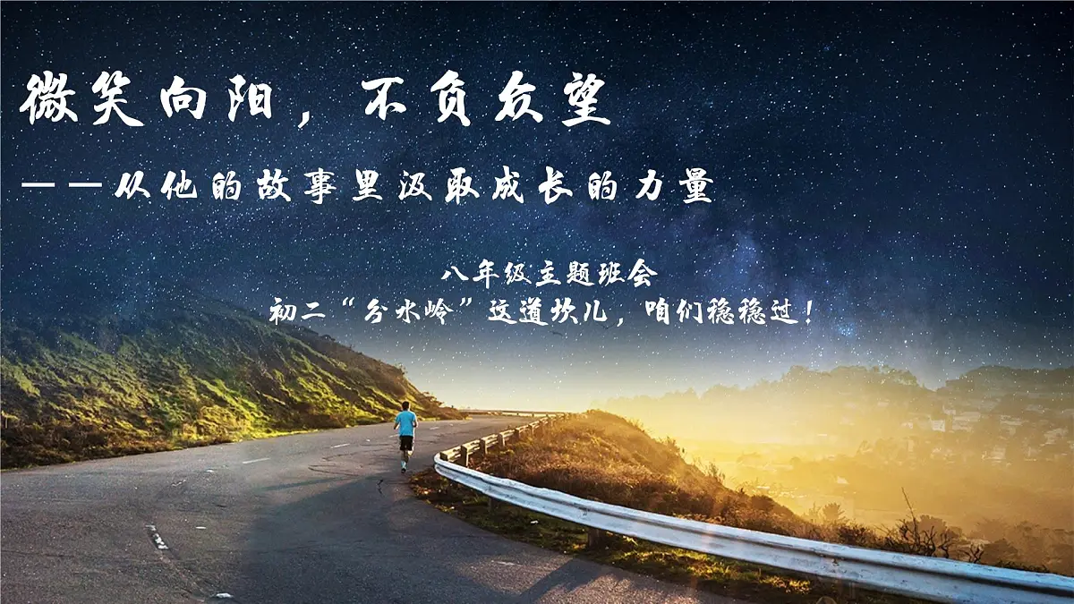 八年级秋季开学第一课班会课件：微笑向阳，不负众望！第2页